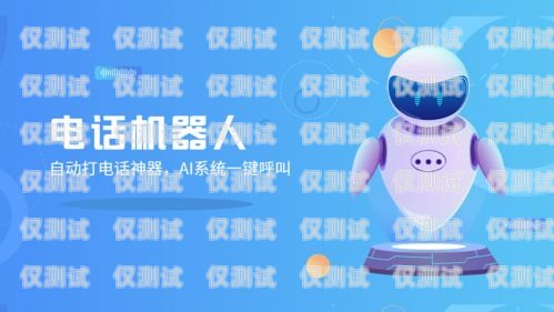 批發電話機器人——提升銷售與客服效率的新選擇電話機器人廠家