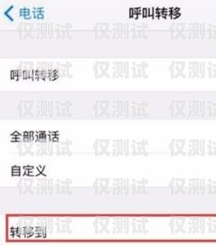 外呼系統(tǒng)不能撥打呼叫轉(zhuǎn)移的原因及解決方法外呼系統(tǒng)不能撥打呼叫轉(zhuǎn)移電話
