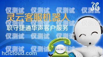 濟南電話機器人功能，高效、智能、精準的客戶服務濟南電話機器人公司