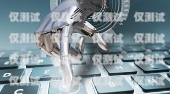 中山 AI 電銷機器人公司，創新科技助力企業發展中山ai電銷機器人公司怎么樣