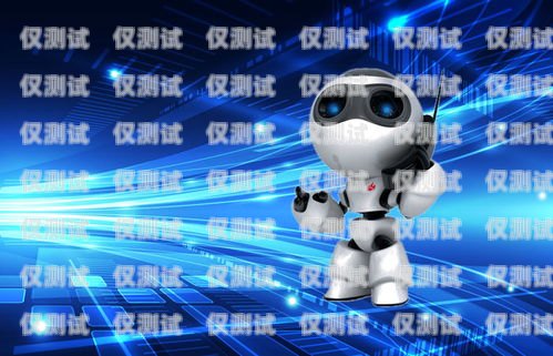 智能電話自動(dòng)外呼系統(tǒng)價(jià)格自動(dòng)電話外呼機(jī)器人