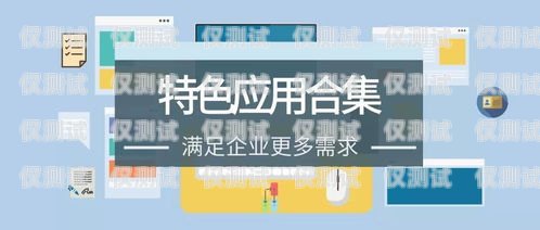 選擇物超所值的語音外呼系統(tǒng)，提升業(yè)務效率與客戶體驗