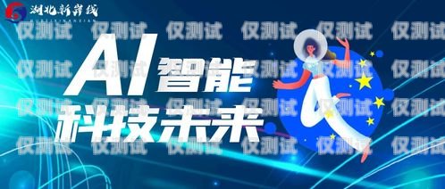 電銷機(jī)器人加盟費(fèi)及收益分析電銷機(jī)器人加盟費(fèi)多少錢一年啊