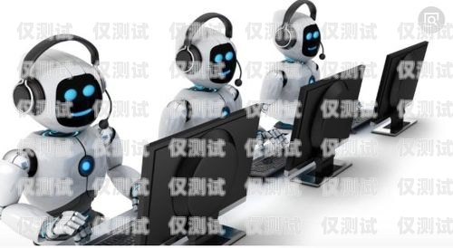 專業的智能電銷機器人公司專業的智能電銷機器人公司有哪些