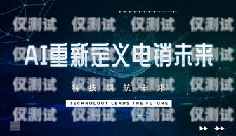 昆明 ai 語音電銷機器人——助力企業銷售的創新解決方案昆明ai語音電銷機器人供應商有哪些