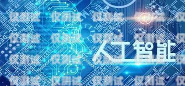 北辰區 AI 電銷機器人公司，創新科技助力銷售領域北辰區ai電銷機器人公司地址