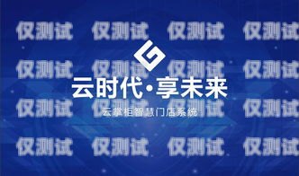 汕頭外呼系統(tǒng)運(yùn)營商——助力企業(yè)提升客戶服務(wù)的首選汕頭外呼系統(tǒng)效果
