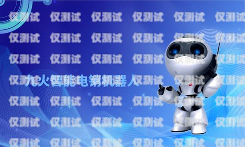 探索上海市智能電銷機器人的未來發展上海市智能電銷機器人公司