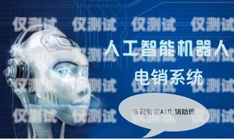 天津電銷(xiāo)機(jī)器人選購(gòu)指南，如何找到最佳解決方案天津電銷(xiāo)機(jī)器人哪家好一點(diǎn)啊