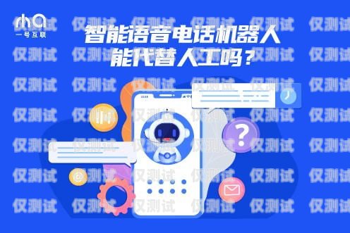 探索貴州電銷機器人電話的創新與應用貴州電銷機器人電話號碼