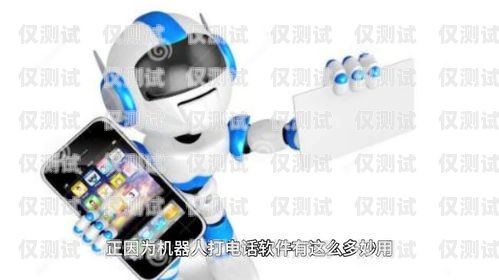 電銷(xiāo)用機(jī)器人，是福還是禍？電銷(xiāo)用機(jī)器人有沒(méi)有效果呢