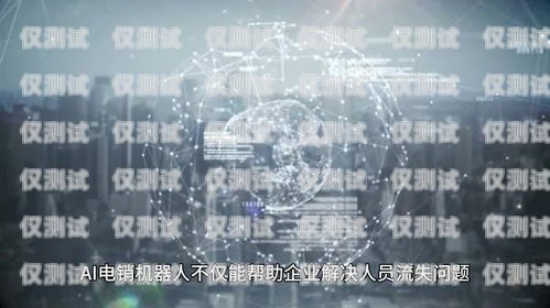 探索 AI 電銷機(jī)器人，如何找到可靠的解決方案ai電銷機(jī)器人有效果嗎