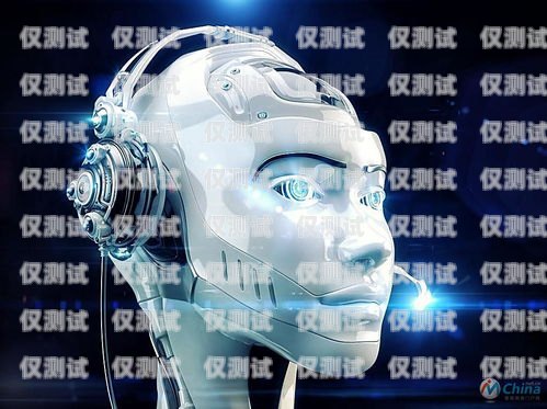 探索智能電銷機器人公司的優勢與挑戰智能電銷機器人公司怎么樣啊