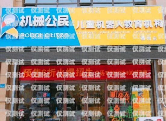 遵義電銷機器人加盟店推薦遵義電器城