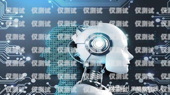 宜昌智能電銷機器人系統，提升銷售效率的創新解決方案宜昌智能電銷機器人系統招聘