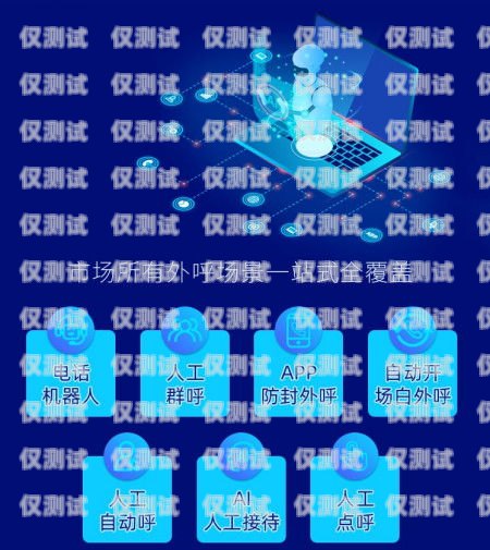 電腦機器人外呼系統，提升客戶服務與銷售效率的創新工具電腦機器人外呼系統怎么設置