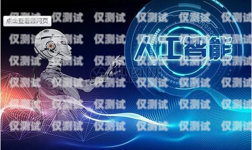 電話機器人服務，未來客戶服務的新趨勢電話機器人費用怎么收費