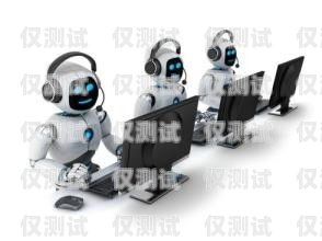 電話機器人團隊，創新與效率的完美結合電話機器人團隊介紹