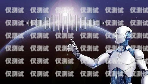 青島外呼電話機(jī)器人公司，創(chuàng)新引領(lǐng)未來通訊青島外呼電話機(jī)器人公司有哪些