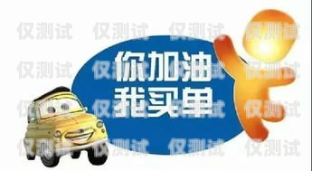 電銷加油卡，是福還是禍？電銷加油卡怎么樣使用