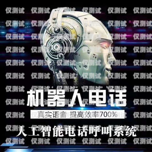 安徽智能外呼電銷機(jī)器人——提升銷售效率的創(chuàng)新利器電話外呼營銷機(jī)器人