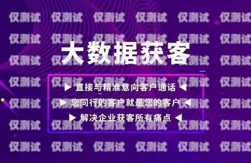 運營商外呼獲客系統，提升營銷效果的利器運營商外呼客服是做什么的