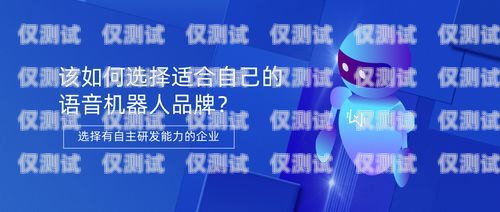 選擇品牌好的語音外呼系統，提升企業競爭力品牌好的語音外呼系統有哪些