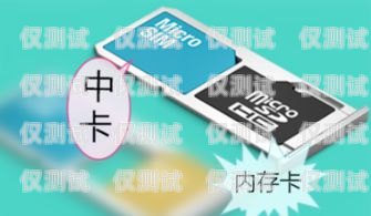 超值之選！電銷(xiāo)超劃算手機(jī)卡電銷(xiāo)超劃算手機(jī)卡是真的嗎