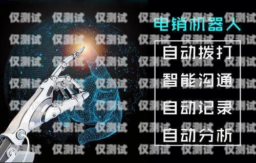 語音電銷機(jī)器人好用嗎？貼吧熱議引發(fā)的思考語音電銷機(jī)器人好用嗎貼吧