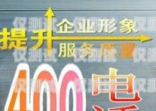 禹城公司電銷卡，助力企業銷售的利器禹城公司電銷卡怎么辦理
