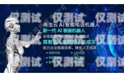 電話機(jī)器人營(yíng)銷，哪家才是最佳選擇？電話機(jī)器人營(yíng)銷哪家好做