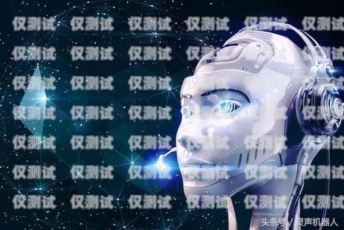 蘇州人工智能電銷機(jī)器人有效果嗎？人工智能電銷機(jī)器人騙局