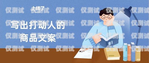 如何撰寫(xiě)引人注目的賣(mài)電銷(xiāo)卡文案賣(mài)電銷(xiāo)卡文案怎么寫(xiě)好呢