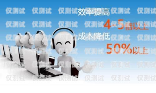 AI 電話機(jī)器人軟件下載，提升銷售與客服效率的利器ai電話機(jī)器人軟件下載