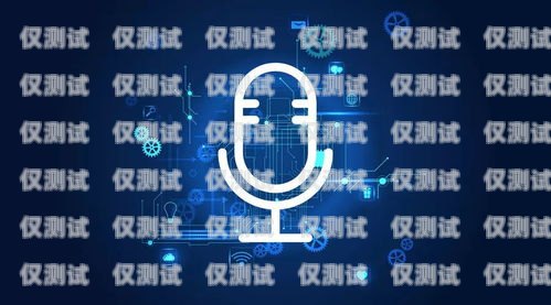 南京智能語(yǔ)音電話機(jī)器人，提升客戶服務(wù)的新利器南京智能語(yǔ)音電話機(jī)器人廠家