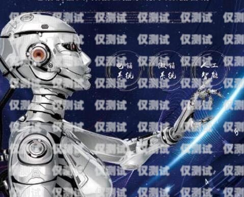 機(jī)器人電銷的真實錄音，揭示行業(yè)內(nèi)幕機(jī)器人電銷真實錄音視頻