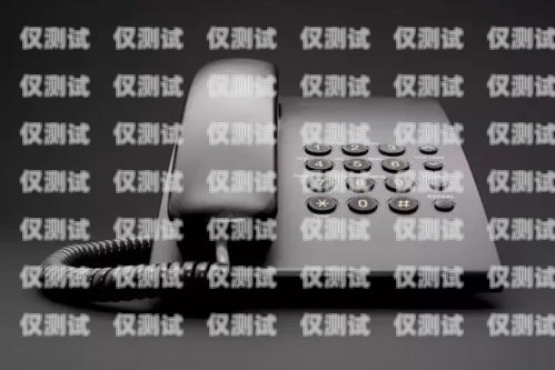 烏蘭察布電話機器人外呼系統，提升銷售效率的利器烏蘭察布座機區號