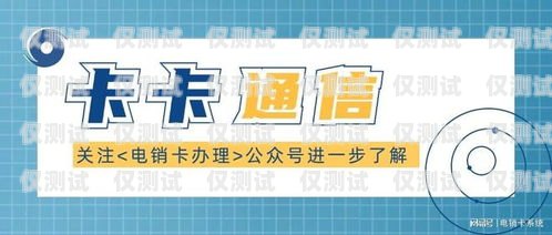 電銷卡真的防封嗎？探究其有效性與風險電銷卡真的防封嗎安全嗎