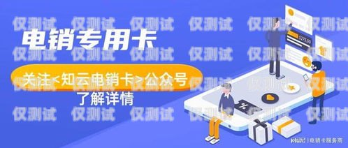 揭秘北京高頻電銷卡，助力企業銷售的利器北京高頻電銷卡怎么辦理