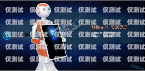 雅安市機器人電銷外包招聘，開啟智能銷售新時代雅安市機器人電銷外包招聘信息