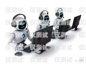 探索電話機器人運營崗的奧秘電話機器人運營崗怎么樣啊