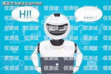 智能客服新革命——自助服務(wù)電話機器人公司自助服務(wù)電話機器人公司有哪些
