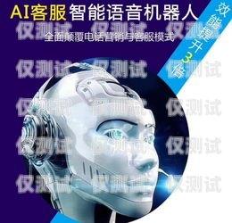 零門檻電銷機器人——開啟銷售新時代的利器電銷機器人價錢