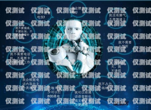 AI 語音電銷智能機器人，提升銷售效率的新利器ai語音電銷智能機器人怎么用