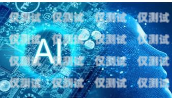 ai 語音機(jī)器人外呼系統(tǒng)招聘啟事ai智能語音外呼機(jī)器人