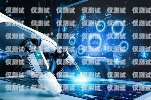 掌握 AL 智能外呼系統(tǒng)銷售話術(shù)，開啟銷售成功之門智能外呼系統(tǒng)搭建