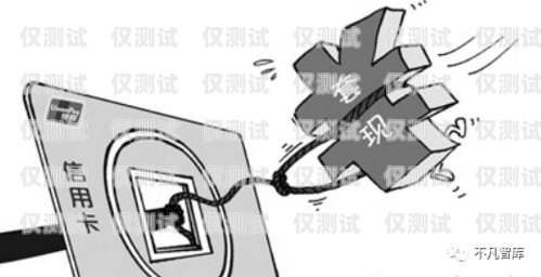 電銷卡違法，被抓風(fēng)險(xiǎn)與防范措施電銷卡違法是不是更容易被抓呢