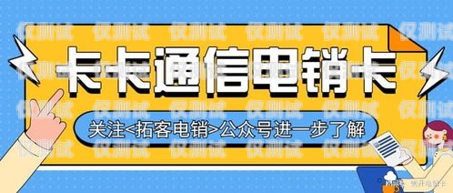 選擇昆明防封電銷卡代理，開啟高效銷售新時代昆明防封電銷卡代理電話