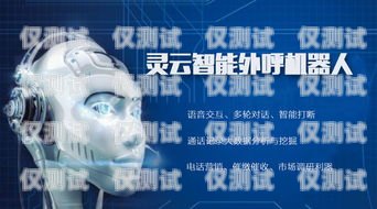 一鳴人工智能電話機(jī)器人，創(chuàng)新科技，助力企業(yè)高效溝通一鳴機(jī)器人教育