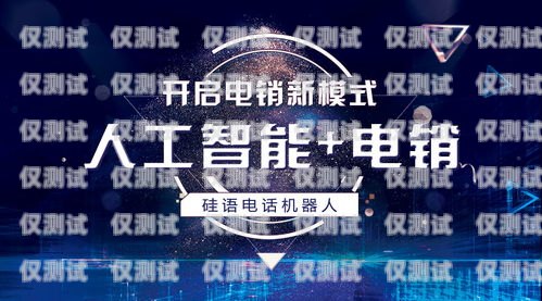 海口電銷電話機器人——助力企業提升銷售效率的最佳選擇海口電銷電話機器人供應商有哪些